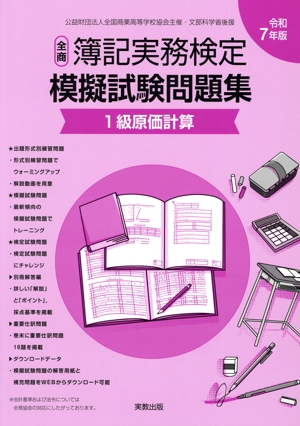全商簿記実務検定 模擬試験問題集 1級原価計算(令和7年度版) 公益財団法人全国商業高等学校協会主催・文部科学省後援
