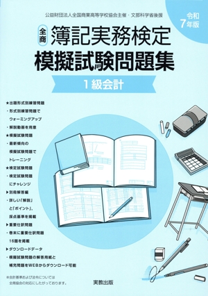 全商簿記実務検定 模擬試験問題集 1級会計(令和7年度版) 公益財団法人全国商業高等学校協会主催・文部科学省後援