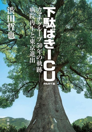 小説 池友会病院 下駄ばきICU(PARTⅢ) カマチグループ50年の軌跡―病院再生と東京進出