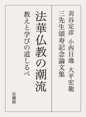 苅谷定彦 小西日遶 大平宏龍 三先生頌寿記念論文集 法華仏教の潮流 教えと学びの道しるべ