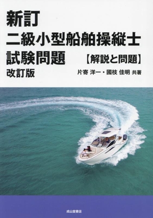 二級小型船舶操縦士試験問題 新訂 改訂版 解説と問題