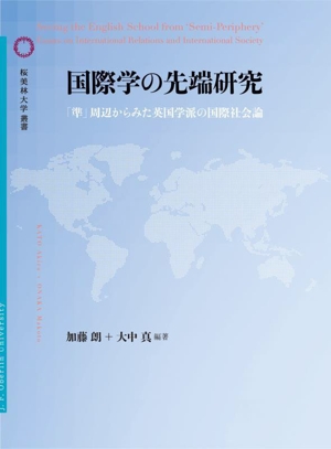 国際学の先端研究 「準」周辺から見た英国学派の国際社会論 桜美林大学叢書