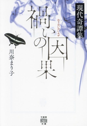 禍いの因果 現代奇譚集 竹書房怪談文庫