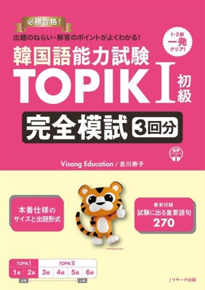 韓国語能力試験TOPIKⅠ 初級 完全模試3回分