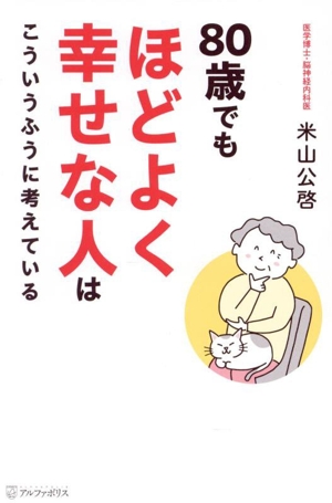 80歳でもほどよく幸せな人はこういうふうに考えている