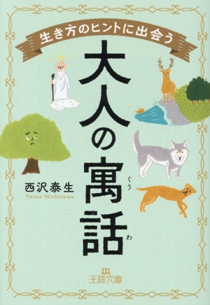 生き方のヒントに出会う大人の寓話 王様文庫