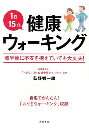 1日15分 健康ウォーキング 膝や腰に不安を抱えていても大丈夫！