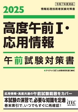 高度午前Ⅰ・応用情報 午前試験対策書(2025) 情報処理技術者試験対策書