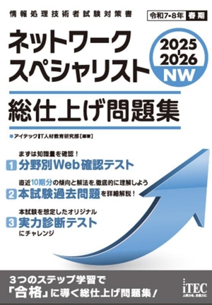 ネットワークスペシャリスト 総仕上げ問題集(2025-2026) 情報処理技術者試験対策書