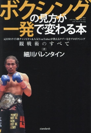 ボクシングの見方が一発で変わる本 元日本Sライト級チャンピオン&人気YouTuberが教えるタブーなきプロボクシング 観戦術のすべて