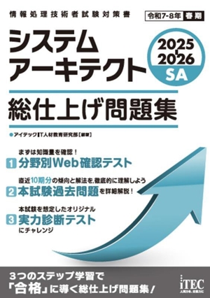 システムアーキテクト 総仕上げ問題集(2025-2026) 情報処理技術者試験対策書