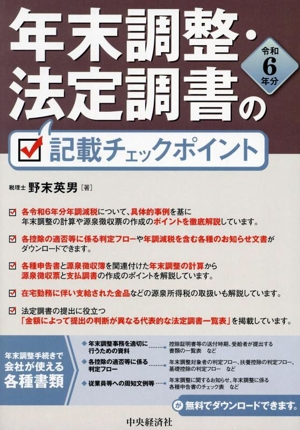 年末調整・法定調書の記載チェックポイント(令和6年分)