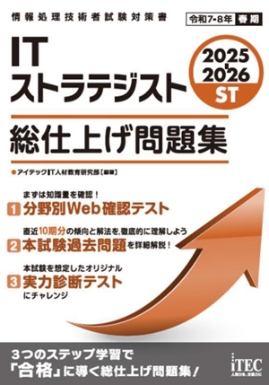 ITストラテジスト 総仕上げ問題集(2025-2026) 情報処理技術者試験対策書