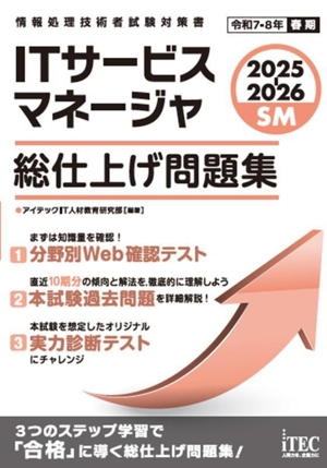 ITサービスマネージャ 総仕上げ問題集(2025-2026) 情報処理技術者試験対策書