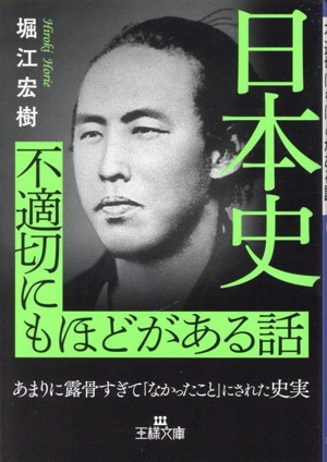 日本史 不適切にもほどがある話 あまりに露骨すぎて「なかったこと」にされた史実 王様文庫