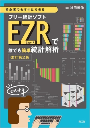 初心者でもすぐにできるフリー統計ソフトEZR(Easy R)で誰でも簡単統計解析 改訂第2版