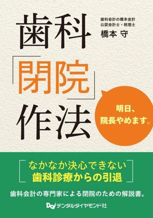 歯科「閉院」作法 明日、院長やめます。