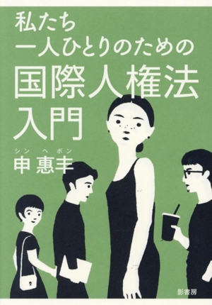 私たち一人ひとりのための国際人権法入門