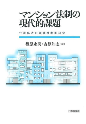 マンション法制の現代的課題 公法私法の領域横断的研究