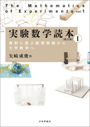 実験数学読本 改訂版(1) 真剣に遊ぶ数理実験から大学数学へ