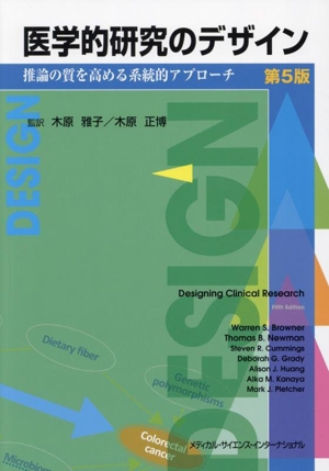 医学的研究のデザイン 第5版 推論の質を高める系統的アプローチ