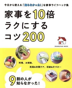家事を10倍ラクにするコツ200 9割の人が知らなかった！ ORANGE PAGE MOOK
