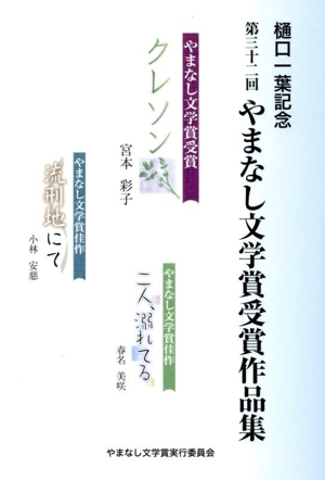 樋口一葉記念 第三十二回やまなし文学賞受賞作品集