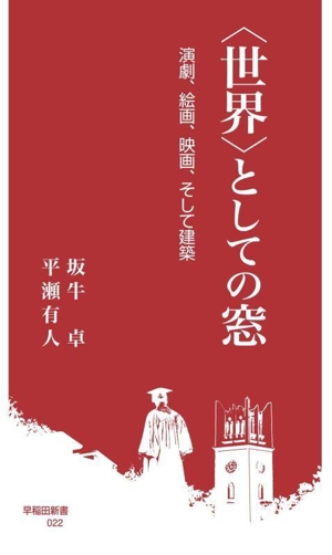 〈世界〉としての窓 演劇、絵画、映画、そして建築 早稲田新書022