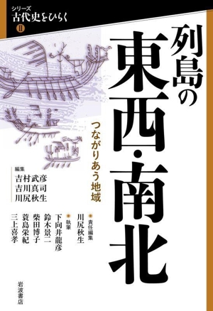 列島の東西・南北 つながりあう地域 シリーズ古代史をひらくⅡ