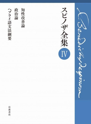 スピノザ全集(Ⅳ) 知性改善論 政治論 ヘブライ語文法綱要