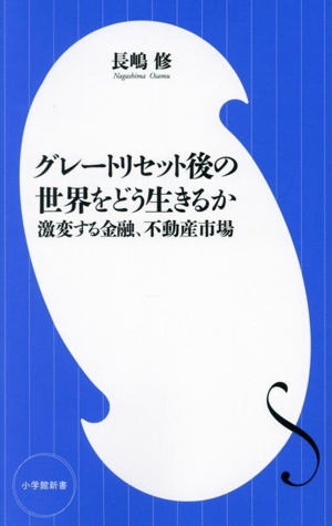 グレートリセット後の世界をどう生きるか 激変する金融、不動産市場 小学館新書476