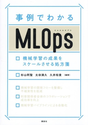 事例でわかるMLOps 機械学習の成果をスケールさせる処方箋