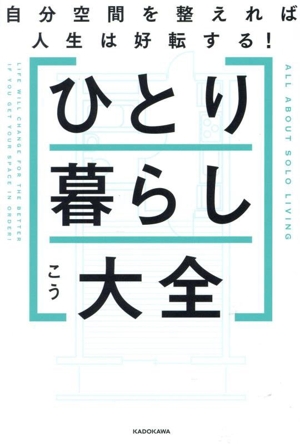 ひとり暮らし大全 自分空間を整えれば人生は好転する！