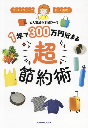 ストレスフリーで楽しく実現！1年で300万円貯まる超節約術