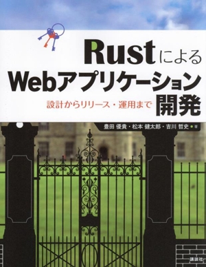 RustによるWebアプリケーション開発 設計からリリース・運用まで