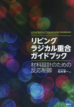 リビングラジカル重合ガイドブック 材料設計のための反応制御