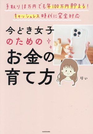 手取り18万円でも年100万円貯まる！キャッシュレス時代に完全対応 今どき女子のためのお金の育て方