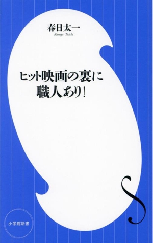 ヒット映画の裏に職人あり！ 小学館新書478