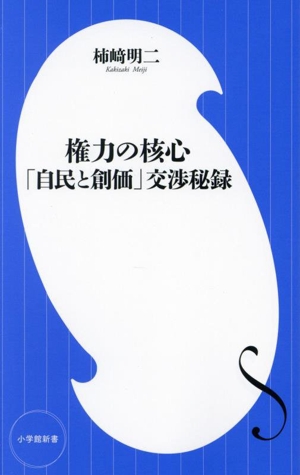 権力の核心 「自民と創価」交渉秘録 小学館新書480