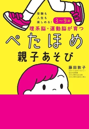 受験も人生も楽しめる！3～9歳 理系脳・運動脳が育つ ぺたほめ親子あそび