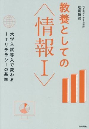 教養としての〈情報Ⅰ〉大学入試導入で変わるITリテラシーの基準