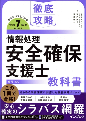 徹底攻略 情報処理安全確保支援士教科書(令和7年度 2025年度)