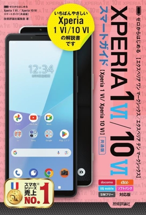 ゼロからはじめるXperia 1 Ⅵ/Xperia 10 Ⅵスマートガイド[共通版]