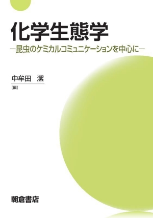 化学生態学 昆虫のケミカルコミュニケーションを中心に