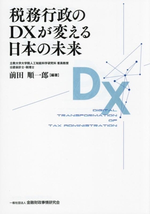 税務行政のDXが変える日本の未来