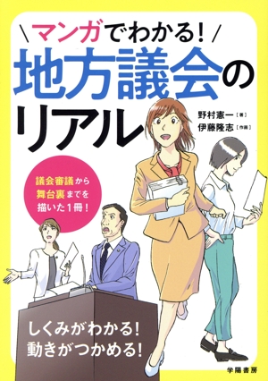 マンガでわかる！地方議会のリアル