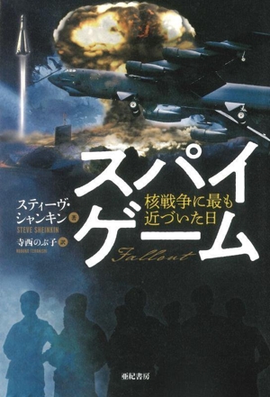 スパイゲーム 核戦争に最も近づいた日 亜紀書房翻訳ノンフィクション・シリーズ