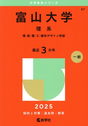 富山大学(理系) 富山大学 理系(2025年版) 理・医・薬・工・都市デザイン学部