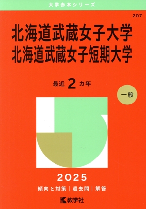 北海道武蔵女子大学・北海道武蔵女子短期大学(2025年版) 大学赤本シリーズ207