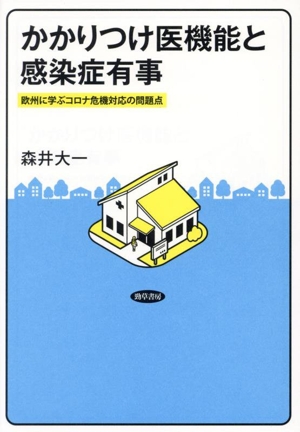 かかりつけ医機能と感染症有事 欧州に学ぶコロナ危機対応の問題点